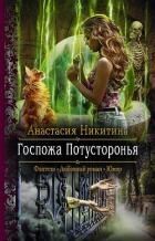 Книга Госпожа Потусторонья