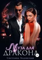 Книга Муза для дракона