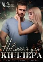 Книга Невинная для киллера (СИ)