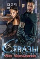 Книга Стразы (СИ)