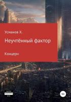 Книга Неучтённый фактор. Концерн