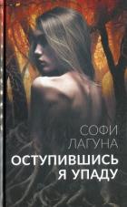 Книга Оступившись, я упаду