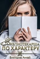 Книга Библиотекарша по характеру (СИ)