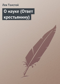 Книга О науке (Ответ крестьянину)
