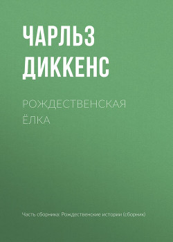 Книга Рождественская елка