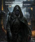 Книга "Не тот" человек (СИ)