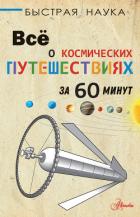 Книга Всё о космических путешествиях за 60 минут
