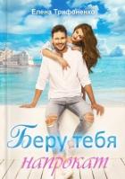 Книга Беру тебя напрокат (СИ)