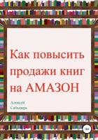 Книга Как повысить продажи книг на Amazon