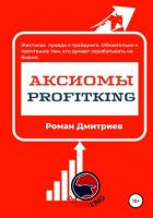 Книга Аксиомы ProfitKing