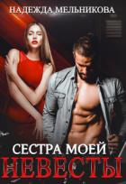 Книга Сестра моей невесты (СИ)