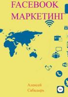 Книга Facebook маркетинг