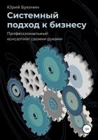 Книга Системный подход к бизнесу. Профессиональный консалтинг своими руками