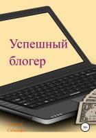 Книга Успешный блогер