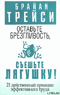 Книга Оставьте брезгливость, съешьте лягушку!