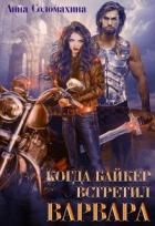Книга Когда байкер встретил варвара (СИ)