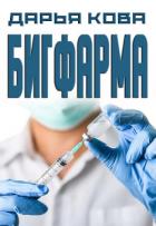 Книга Бигфарма