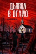 Книга Дьявол в Огайо (ЛП)