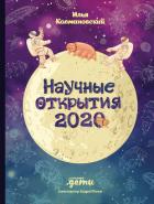 Книга Научные открытия 2020