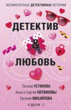 Книга Детектив & Любовь
