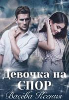 Книга Девочка на спор (СИ)