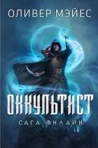 Книга Оккультист. Сага Онлайн (ЛП)
