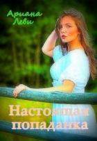 Книга Настоящая попаданка (СИ)