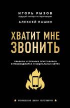 Книга Хватит мне звонить. Правила успешных переговоров в мессенджерах и социальных сетях