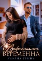 Книга Профессионально беременна (СИ)