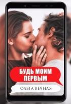 Книга Будь моим первым (СИ)