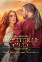 Книга Пиратская доля (СИ)