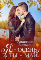 Книга Я - осень, а ты май (СИ)