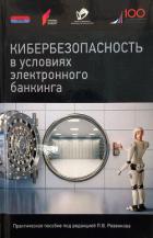Книга Кибербезопасность в условиях электронного банкинга. Практическое пособие