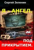 Книга Под прикрытием (СИ)