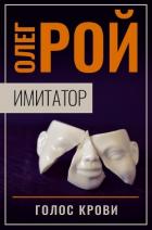 Книга Имитатор. Книга шестая. Голос крови