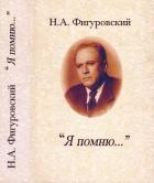 Книга Я помню... (Автобиографические записки и воспоминания)