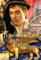 Книга Крылатый лев и лилия (СИ)