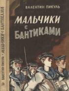 Книга Мальчики с бантиками