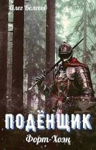 Книга Форт-Хоэн (СИ)