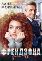 Книга Френдзона для неё (СИ)