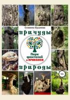 Книга Причуды природы. «Парк Фантазий и Приколов»