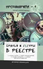 Книга Братья и сестры в Реестре (СИ)