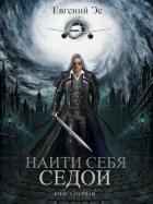 Книга Найти себя. Трилогия (СИ)