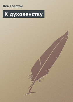 Книга К Духовенству