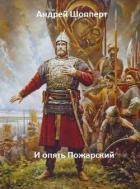 Книга И опять Пожарский 5 (СИ)