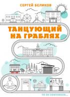 Книга Танцующий на граблях