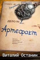 Книга Артефакт. Эпизод второй (СИ)