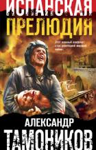 Книга Испанская прелюдия