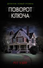 Книга Поворот ключа