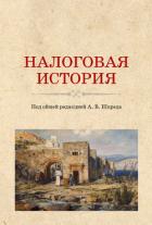Книга Налоговая история